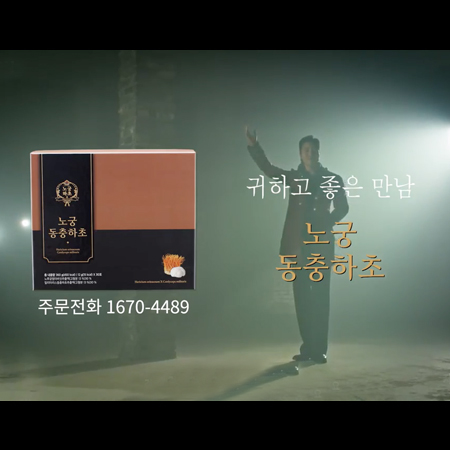 노궁동충하초 TVCF - 홍보영상 포트폴리오