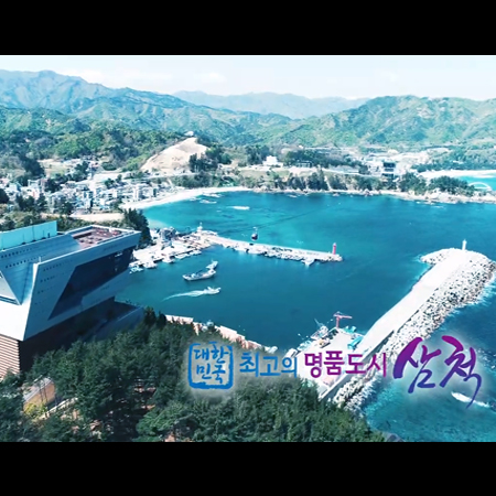 삼척시 홍보영상 - 홍보영상 포트폴리오