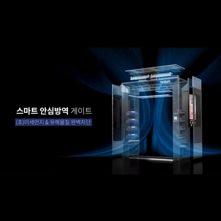 스마트 안심방역 게이트 홍보영상 - 홍보영상 포트폴리오