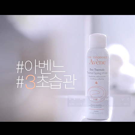 AVENE 아벤느 오 떼르말 '3초 습관' 15초 TVCF - 홍보영상 포트폴리오
