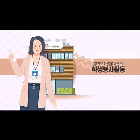 경기도자원봉사센터 학생봉사활동 안내 영상 - 홍보영상 포트폴리오