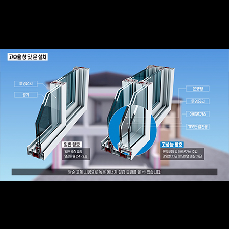 고효율 창호 설치 설명 영상 - 홍보영상 포트폴리오