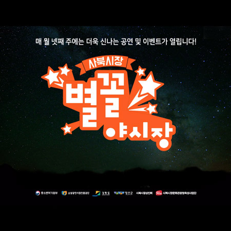 사북시장 별꼴야시장 홍보영상 - 홍보영상 포트폴리오