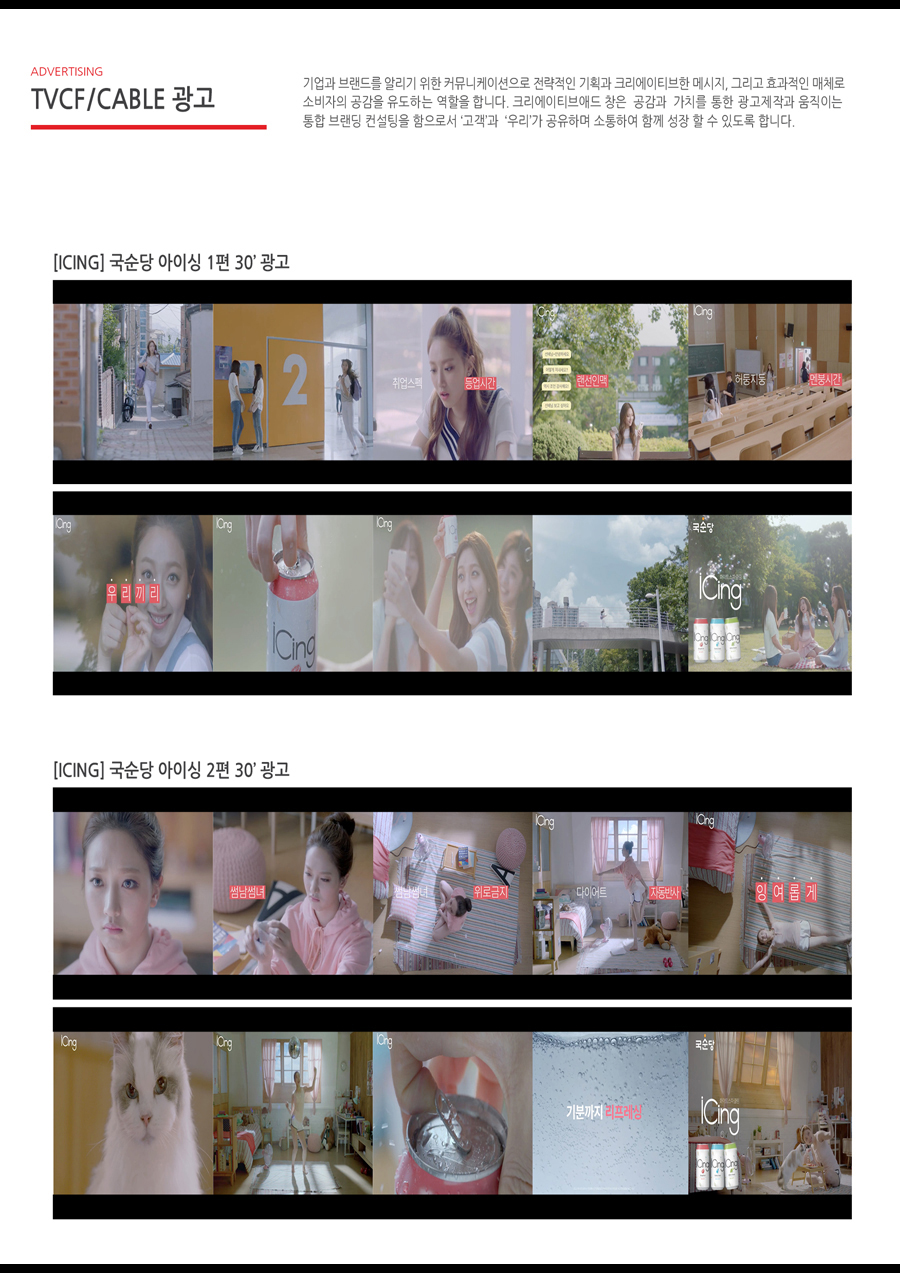 국순당 ICING 등 음료 TVCF 영상 포트폴리오 - 홍보영상 포트폴리오