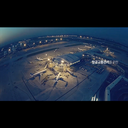 항공교통관리 공항 홍보영상 - 홍보영상 포트폴리오