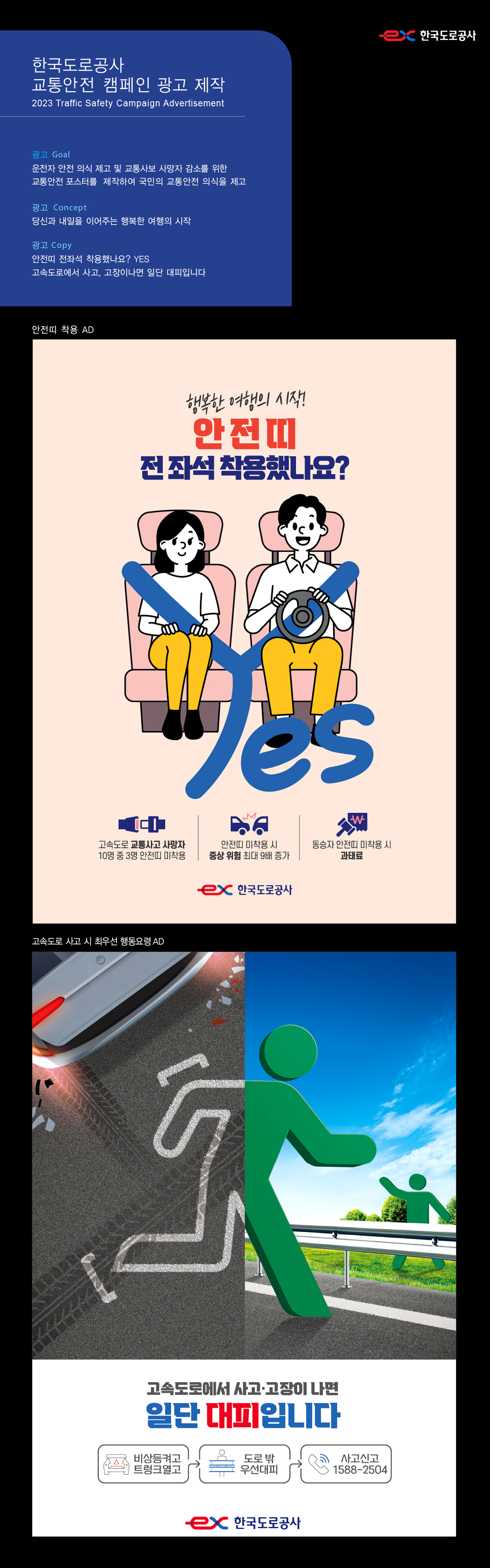 한국도로공사 안전띠·2차사고 예방 광고 - 광고홍보 포트폴리오