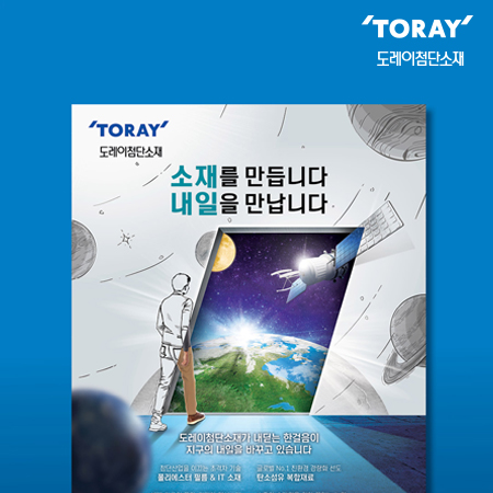 도레이첨단소재 '소재를 만듭니다 내일을 만납니다' 광고 - 광고홍보 포트폴리오