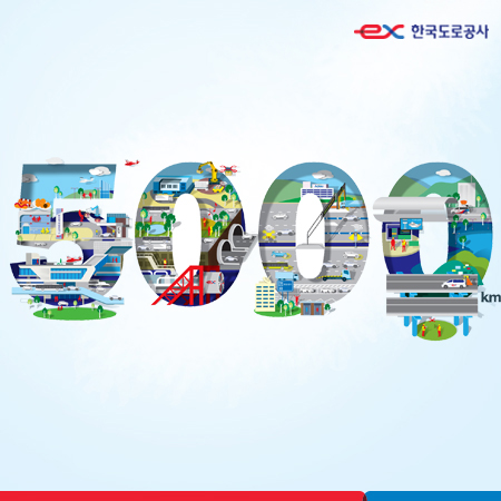 한국도로공사 5000km 개통 광고 - 광고홍보 포트폴리오