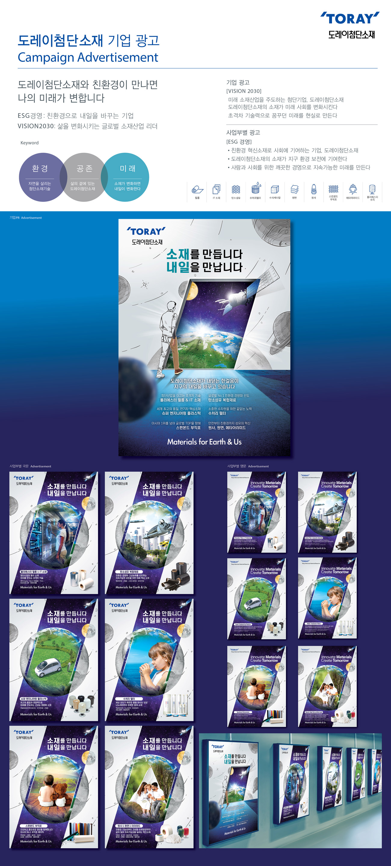 도레이첨단소재 '소재를 만듭니다 내일을 만납니다' 광고 - 광고홍보 대표 이미지