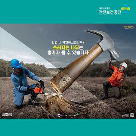 안전보건공단 '쓰러지는 나무는 흔들리고 있었다' 광고 - 광고홍보 포트폴리오