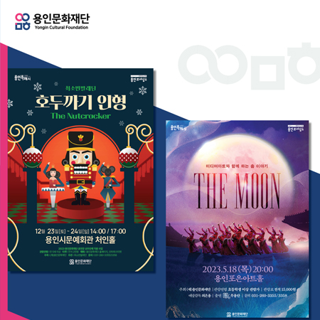 용인문화재단 공연 포스터 광고 - 광고홍보 포트폴리오