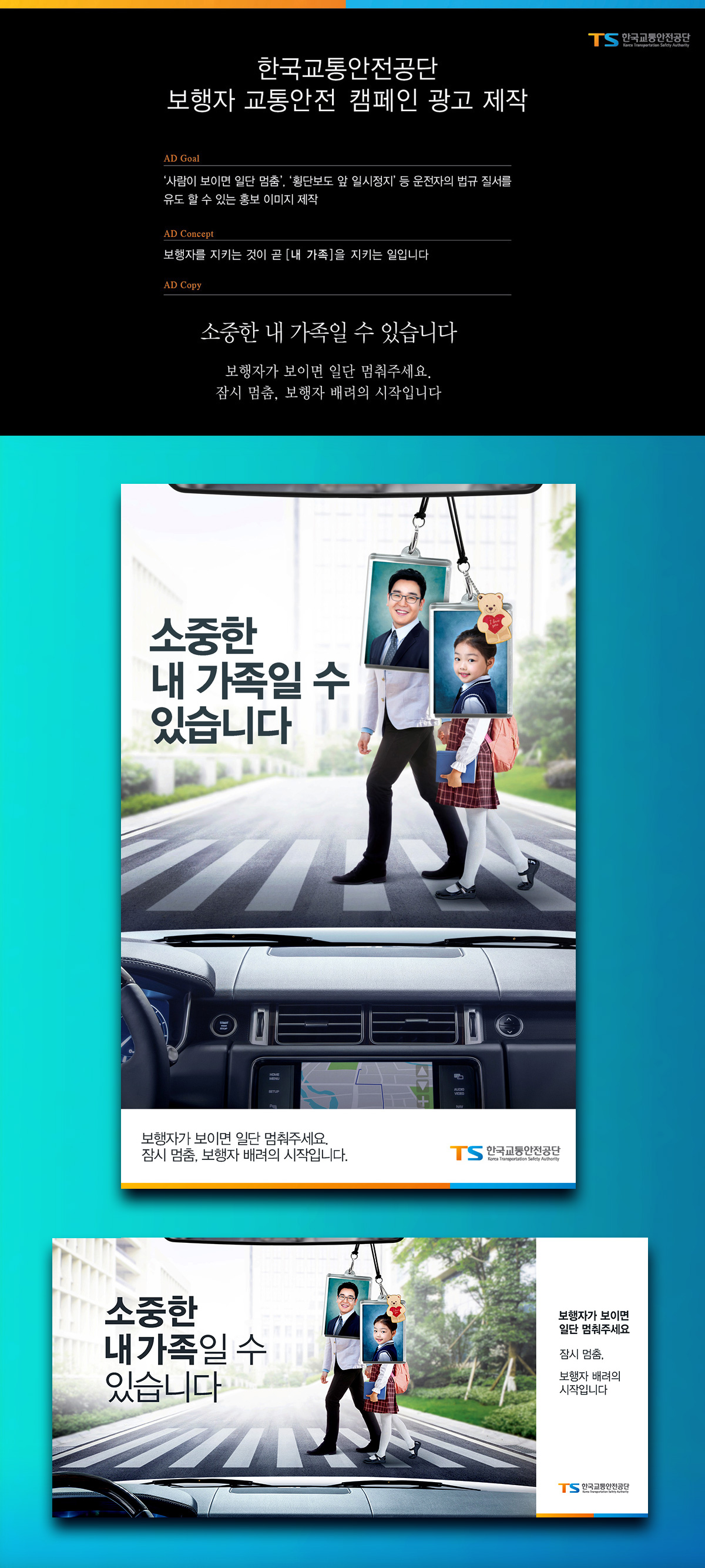 한국교통안전공단 '소중한 내 가족일 수 있습니다' 광고 - 광고홍보 포트폴리오