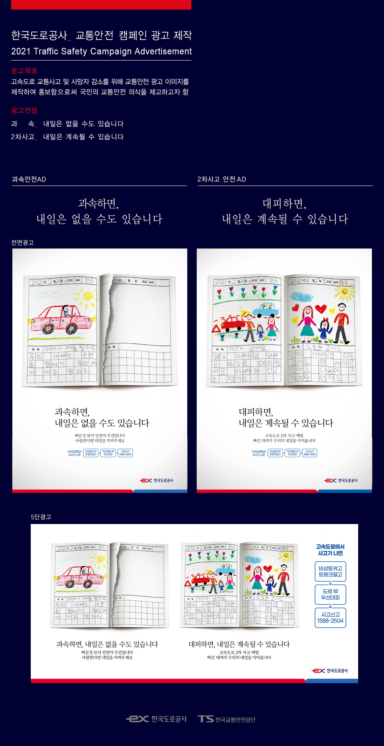 한국도로공사·교통안전공단 교통사고 대처 광고 - 광고홍보 포트폴리오