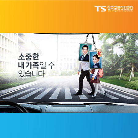 한국교통안전공단 '소중한 내 가족일 수 있습니다' 광고 - 광고홍보 포트폴리오