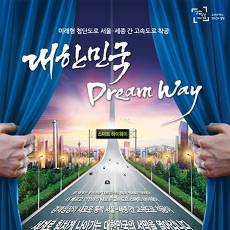서울-세종 고속도로 'Dream Way' 광고 - 광고홍보 포트폴리오