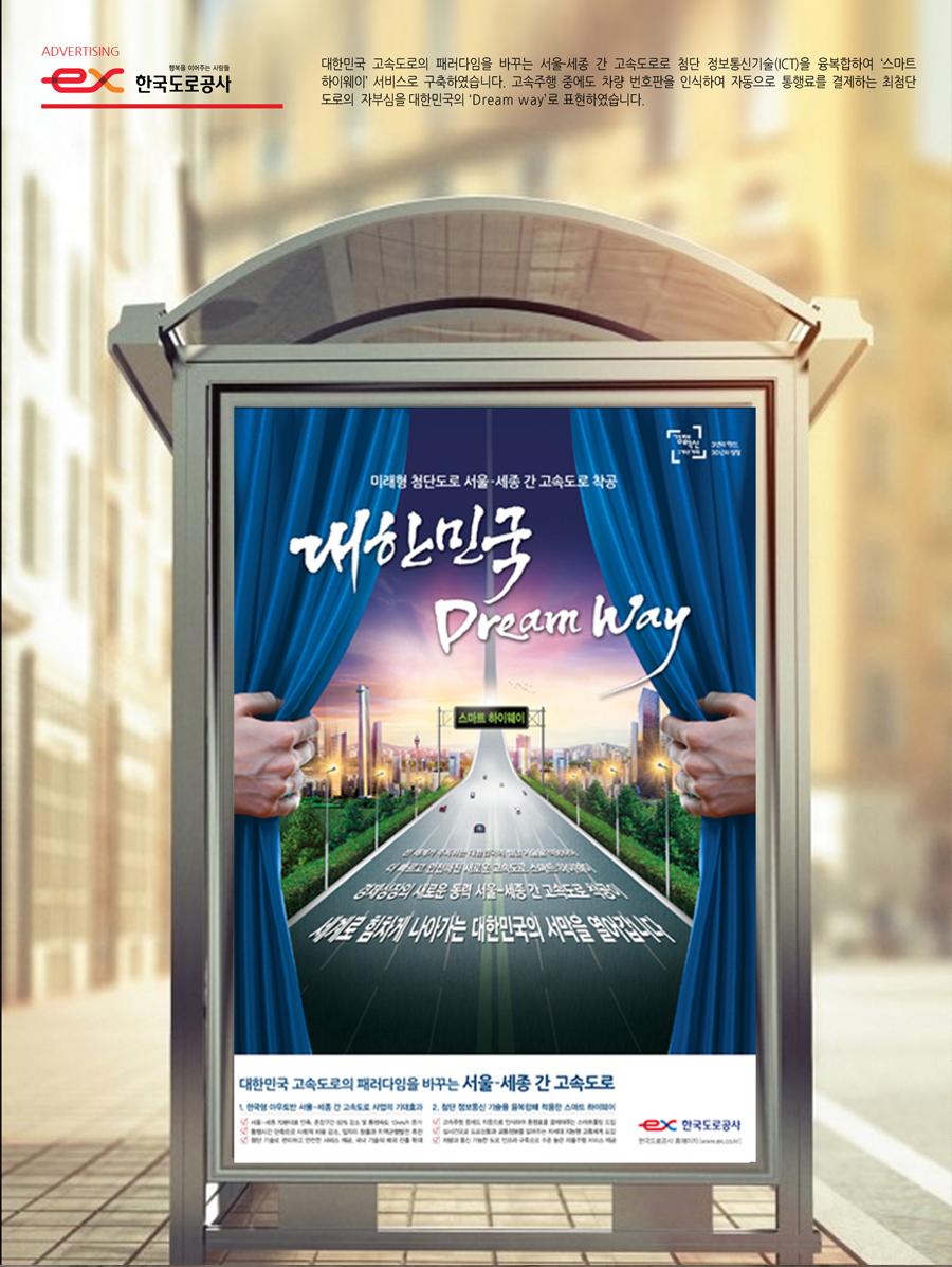 서울-세종 고속도로 'Dream Way' 광고 - 광고홍보 포트폴리오