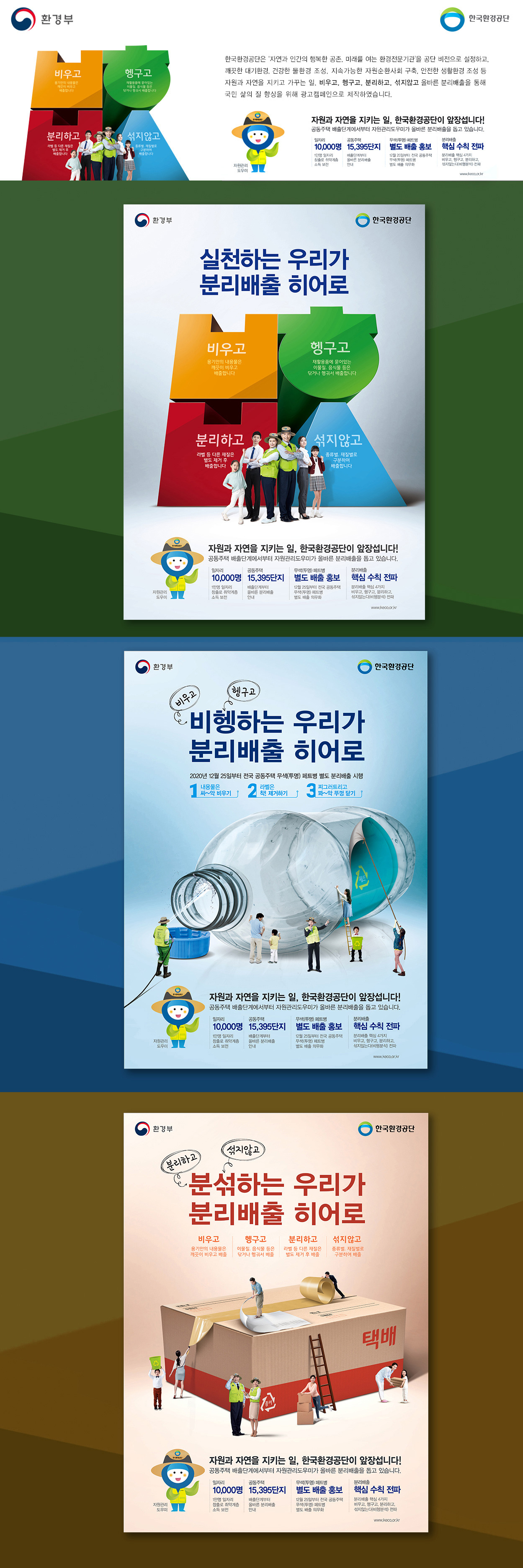 한국환경공단 분리배출 히어로 광고 - 광고홍보 포트폴리오