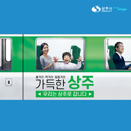 상주시 지하철 래핑 '가득한 상주' 광고 - 광고홍보 포트폴리오