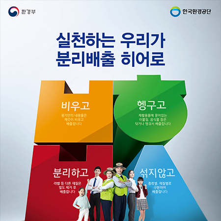 한국환경공단 분리배출 히어로 광고 - 광고홍보 포트폴리오