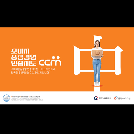 소비자중심경영(CCM) 인증제도 광고 - 광고홍보 포트폴리오