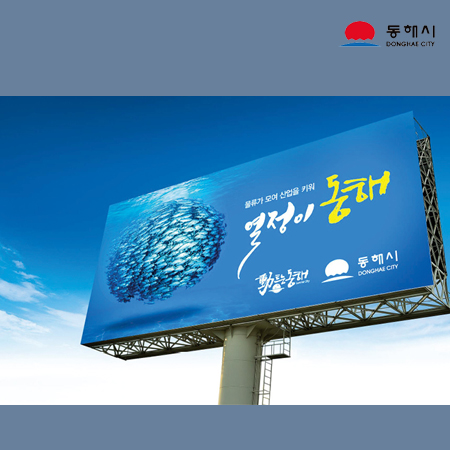 동해시 옥외광고 '열정이 동해' 광고 - 광고홍보 포트폴리오