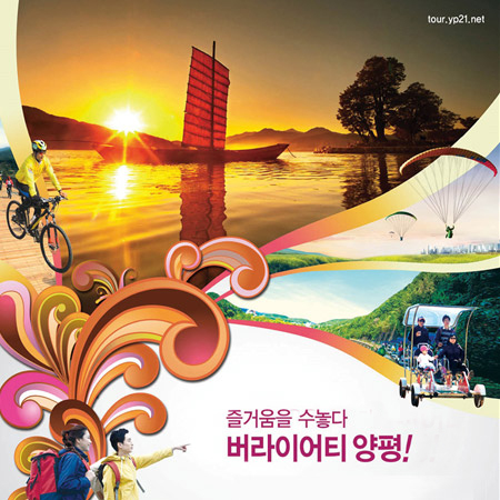 양평 관광 '버라이어티 양평!' 광고 - 광고홍보 포트폴리오