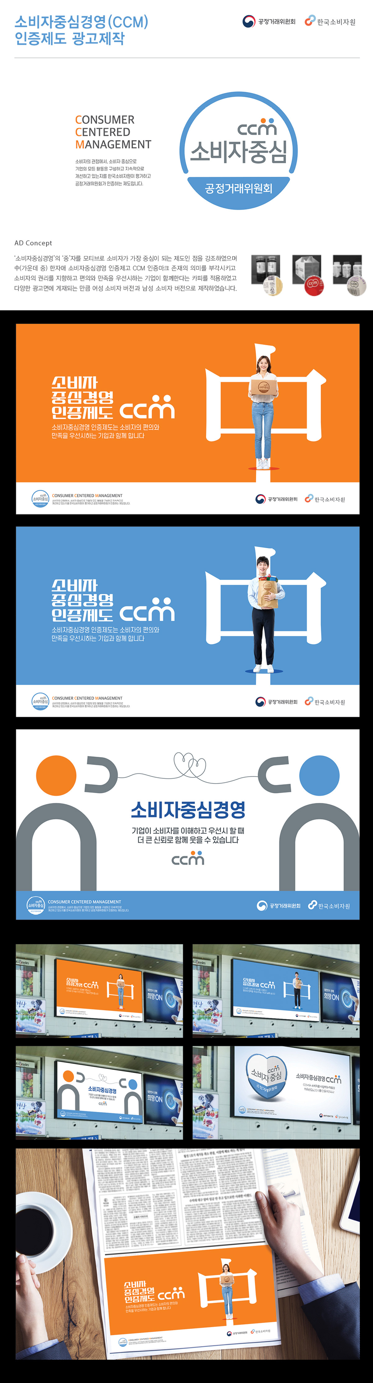 소비자중심경영(CCM) 인증제도 광고 - 광고홍보 포트폴리오