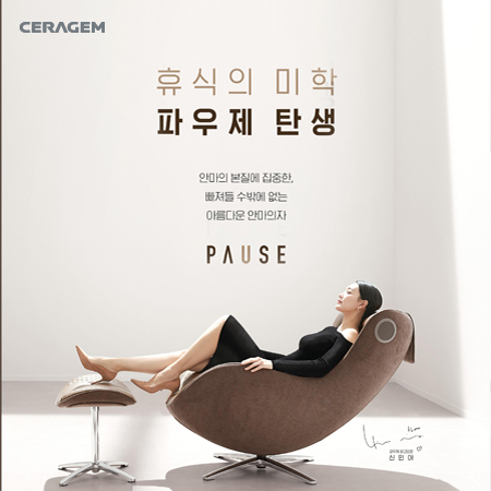 PAUSE 안마의자 '휴식의 미학' 광고 - 광고홍보 포트폴리오