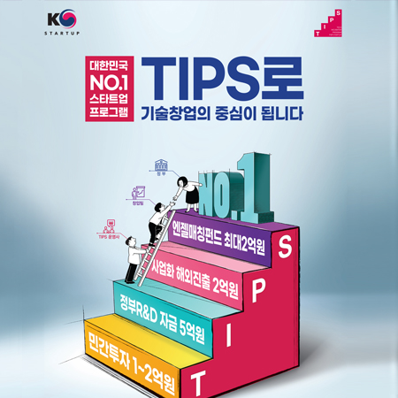 TIPS 스타트업 프로그램 광고 - 광고홍보 포트폴리오