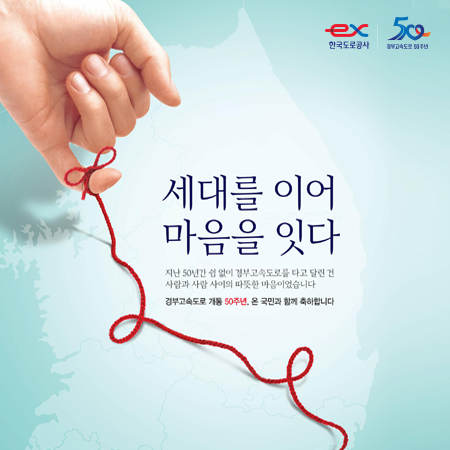 한국도로공사 50주년 '세대를 이어 마음을 잇다' 광고 - 광고홍보 포트폴리오