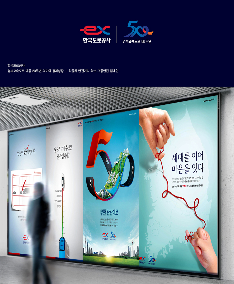 한국도로공사 50주년 '세대를 이어 마음을 잇다' 광고 - 광고홍보 포트폴리오