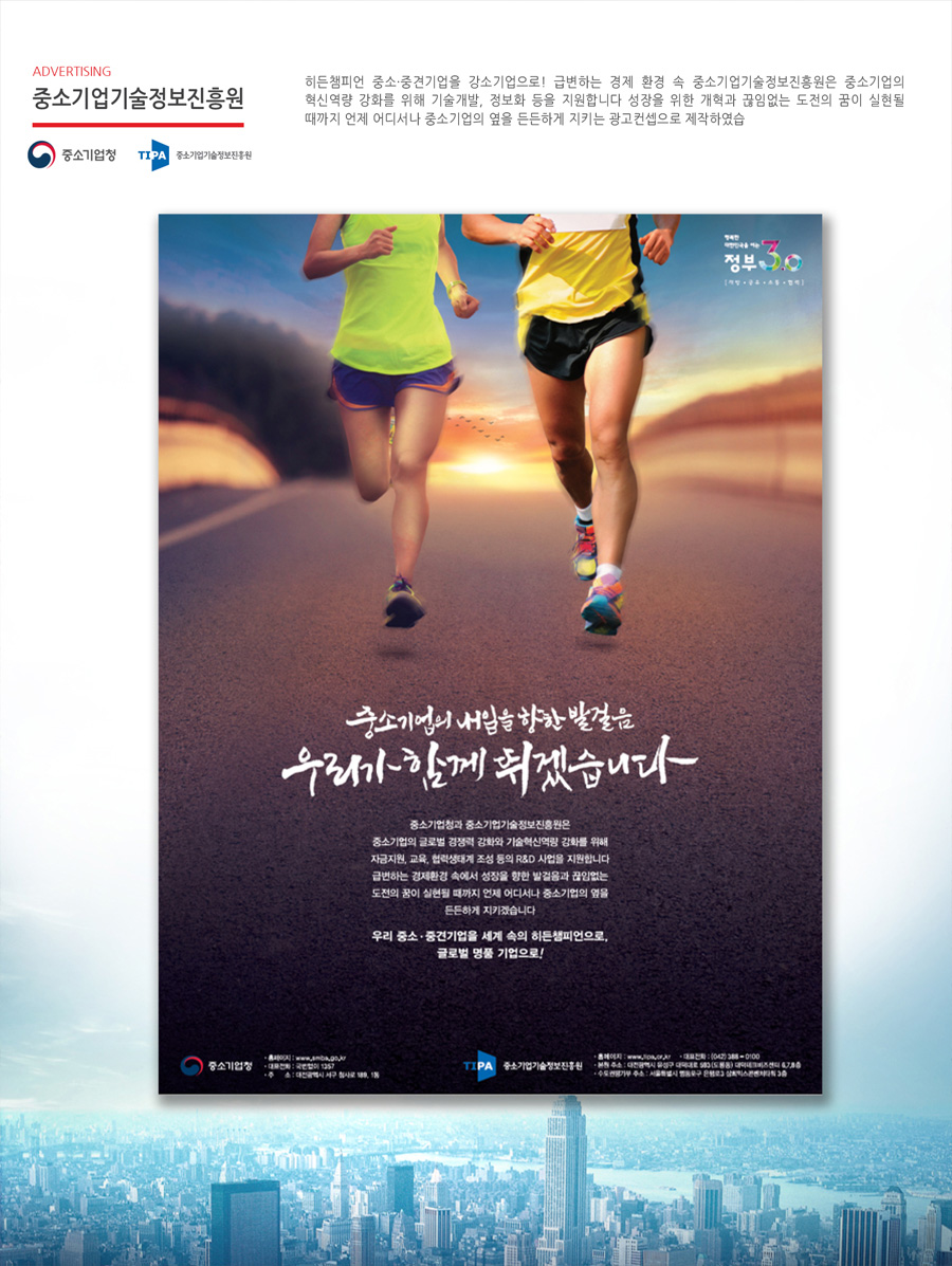 중소기업기술정보진흥원 '중소기업의 내일을 향한 발걸음' 광고 - 광고홍보 포트폴리오