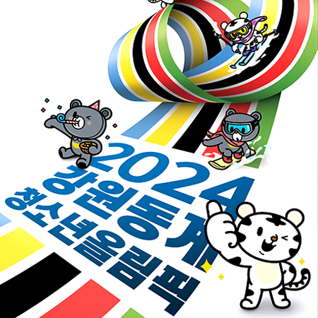 2024 강원 동계청소년올림픽 홍보 광고 - 광고홍보 포트폴리오