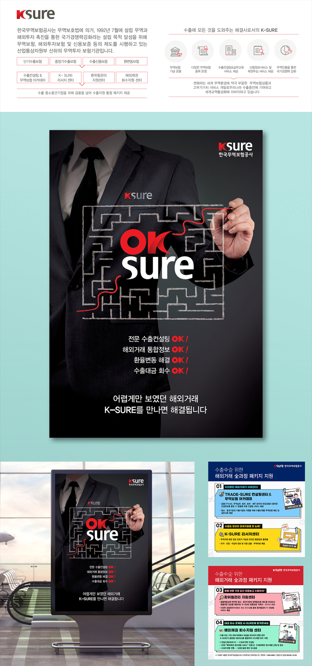 한국무역보험공사 K-sure 'OK sure' 광고 - 광고홍보 포트폴리오