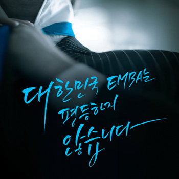 대한민국 EMBA '평등하지 않습니다' 광고 - 광고홍보 포트폴리오