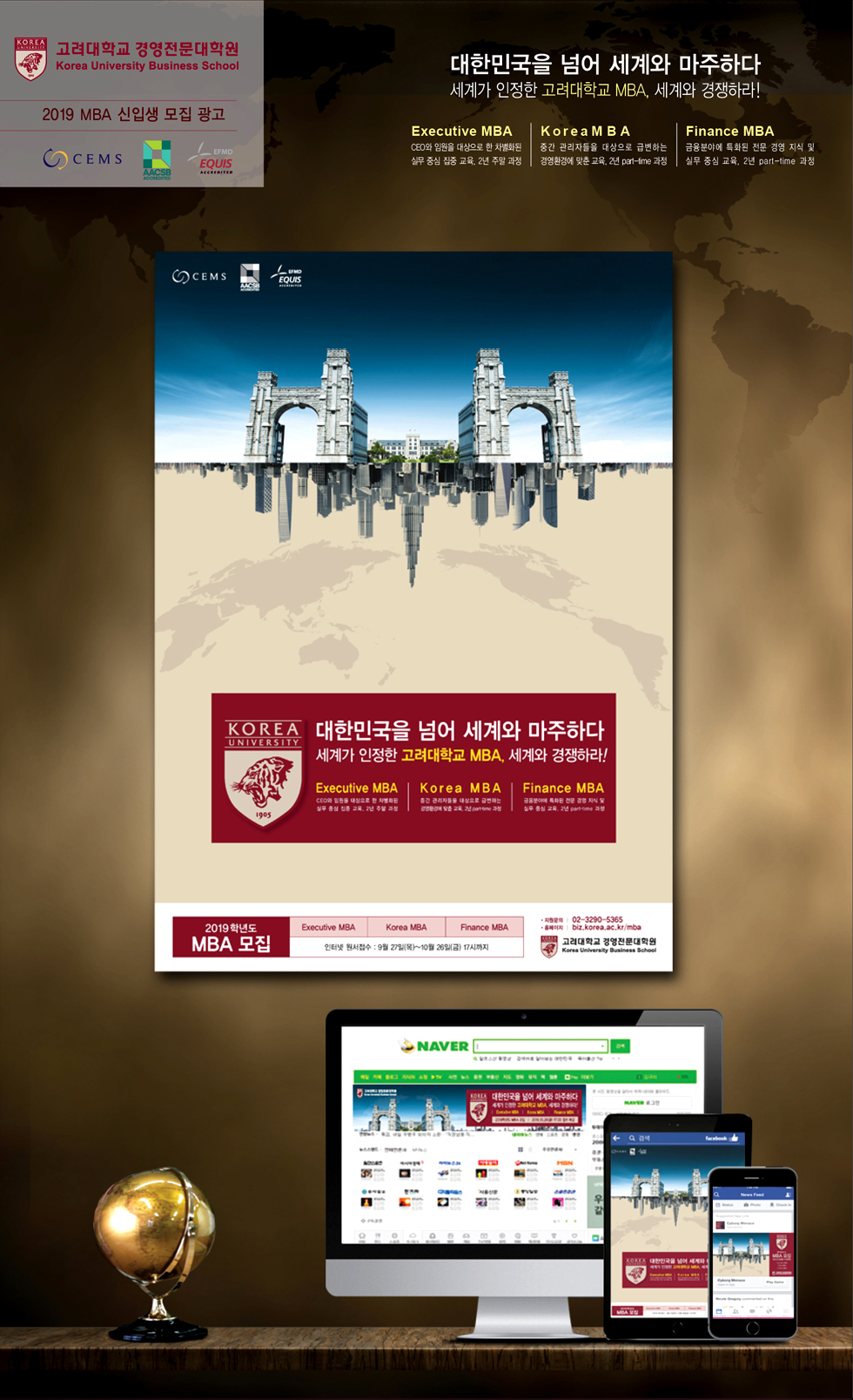 고려대학교 MBA '대한민국을 넘어 세계와 마주하다' 광고 - 광고홍보 포트폴리오
