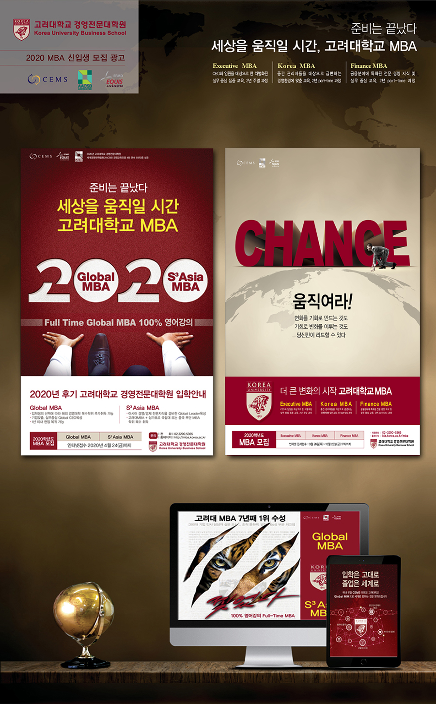 고려대 Global MBA 2020 광고 - 광고홍보 포트폴리오