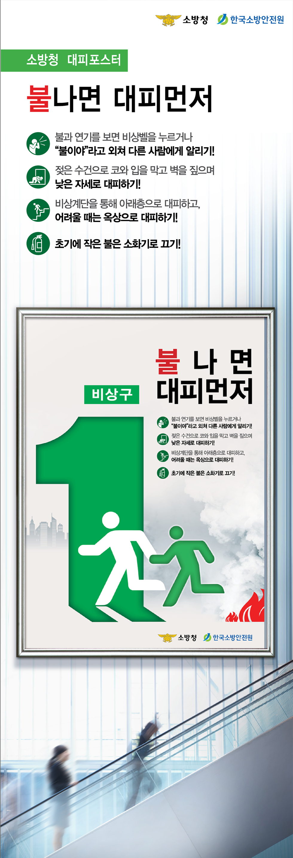 '불나면 대피 먼저' 화재 안전 광고 - 광고홍보 포트폴리오
