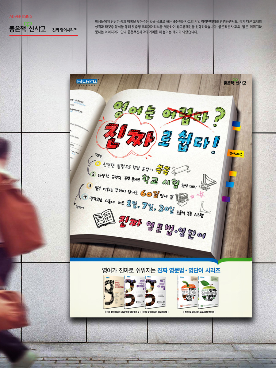 좋은책 신사고 영어 '진짜로 쉽다!' 광고 - 광고홍보 포트폴리오