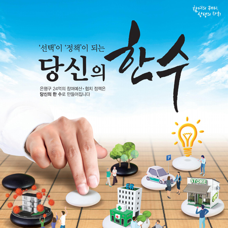 은평구 참여예산 '당신의 한 수' 광고 - 광고홍보 포트폴리오