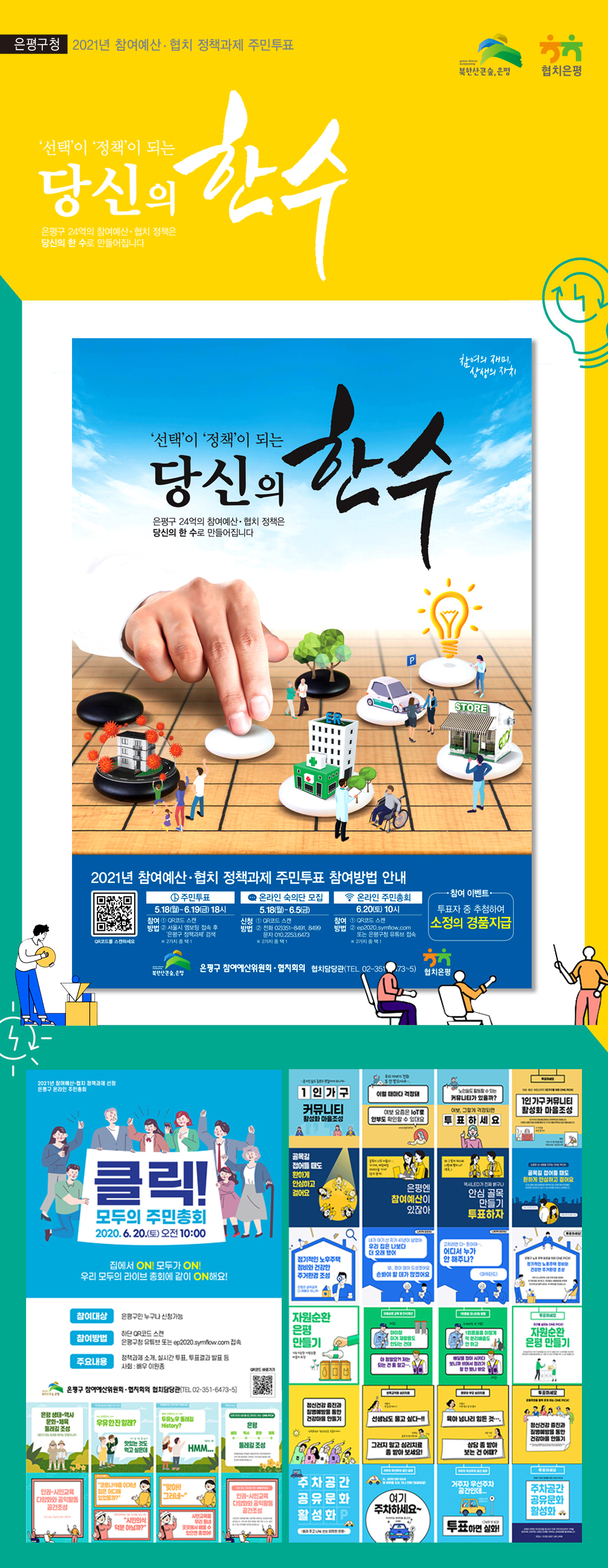 은평구 참여예산 '당신의 한 수' 광고 - 광고홍보 포트폴리오