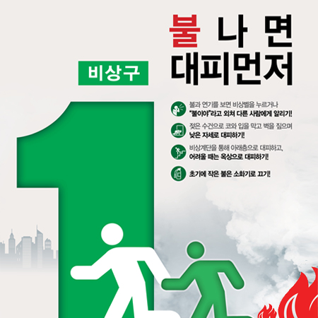 '불나면 대피 먼저' 화재 안전 광고 - 광고홍보 포트폴리오