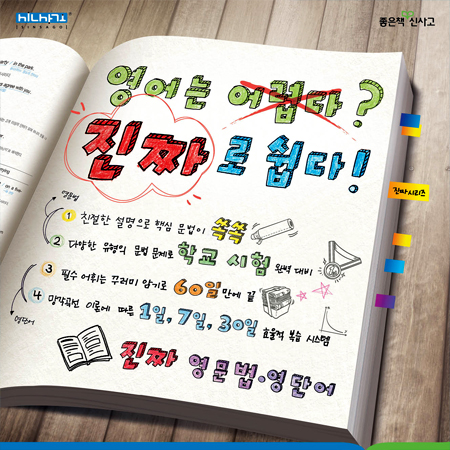 좋은책 신사고 영어 '진짜로 쉽다!' 광고 - 광고홍보 포트폴리오