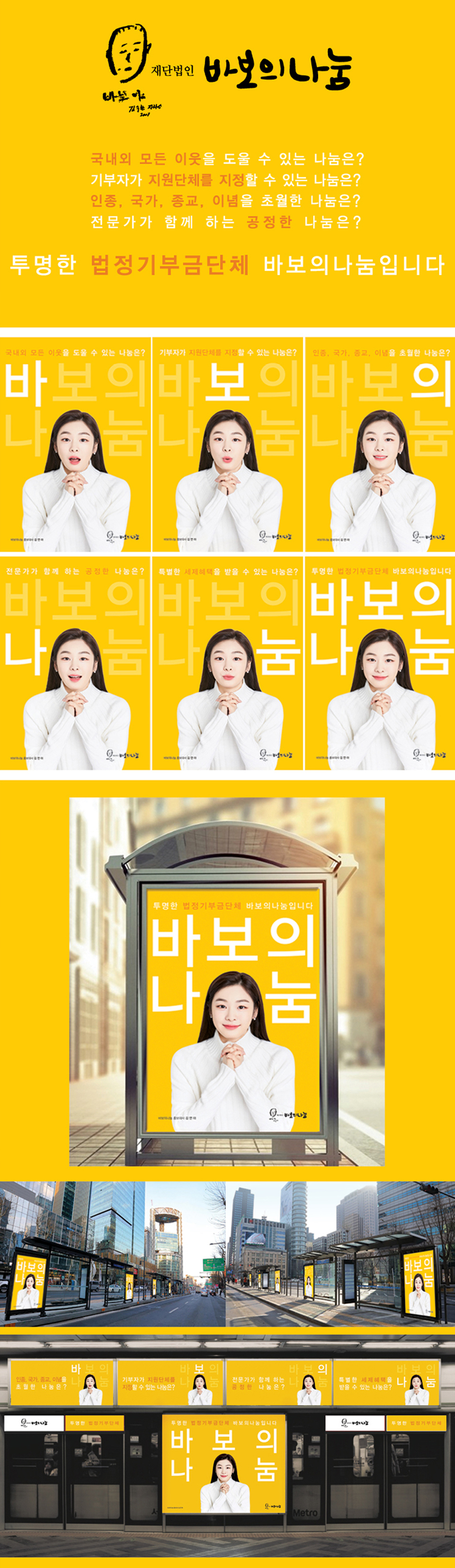 바보의나눔 김연아 광고 - 광고홍보 포트폴리오