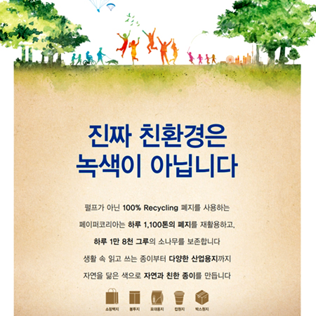 페이퍼코리아 '진짜 친환경은 녹색이 아닙니다' 광고 - 광고홍보 포트폴리오