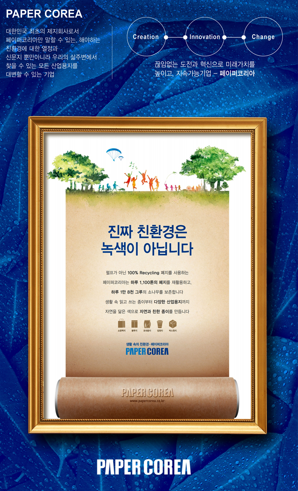 페이퍼코리아 '진짜 친환경은 녹색이 아닙니다' 광고 - 광고홍보 포트폴리오
