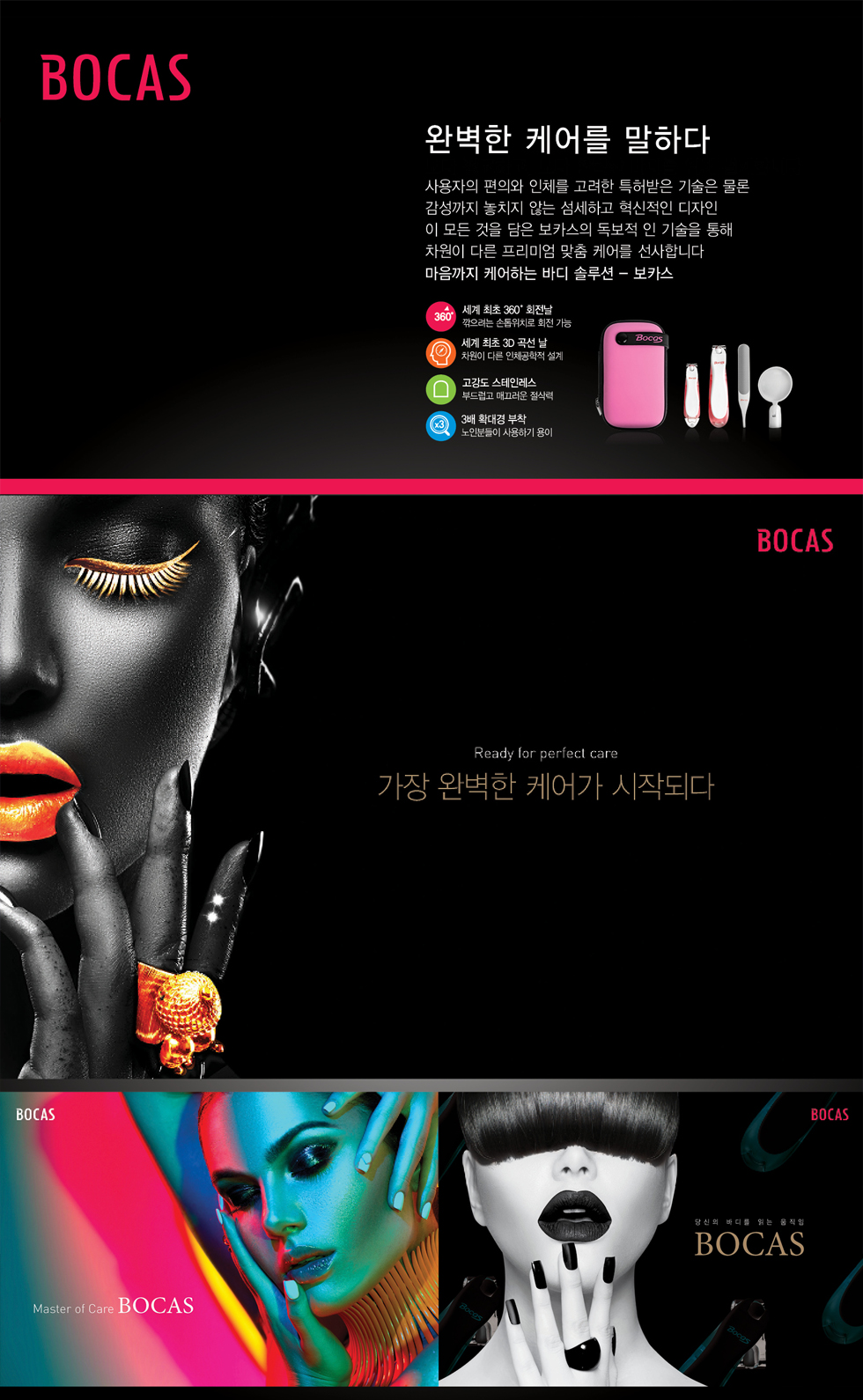BOCAS 뷰티 케어 광고 - 광고홍보 포트폴리오