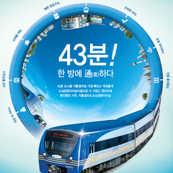 인천공항철도 '43분! 한 방에 통하다' 광고 - 광고홍보 포트폴리오
