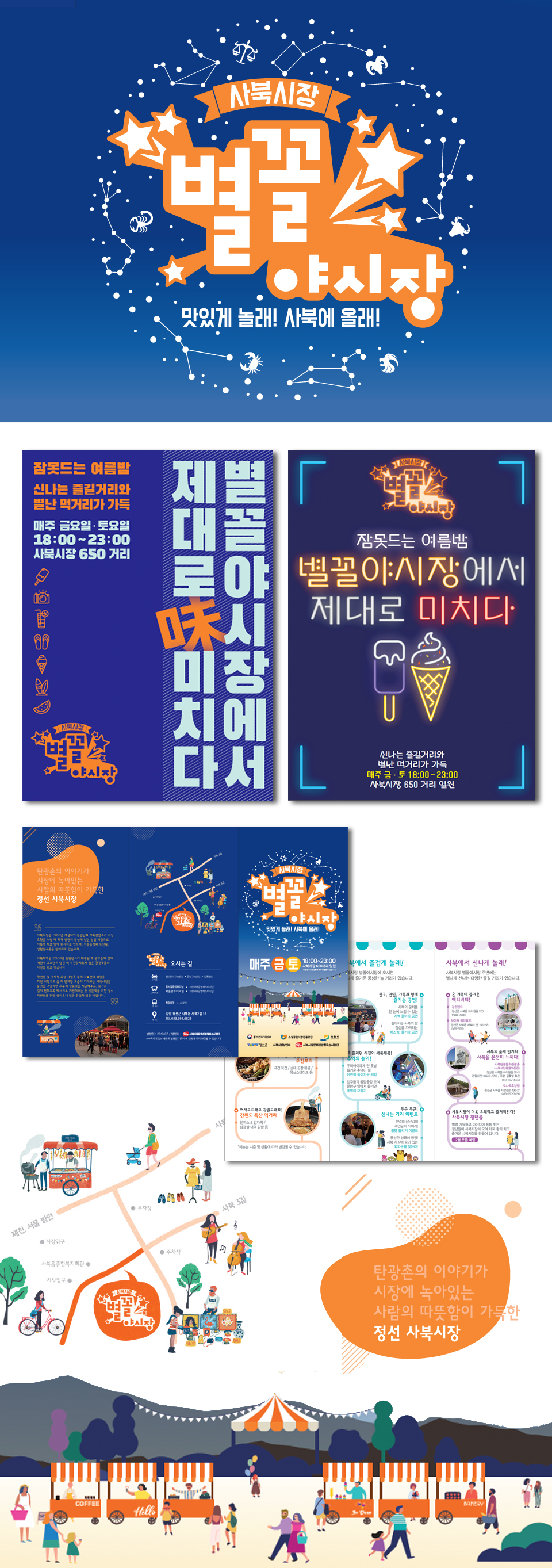 사북시장 별꼴야시장 광고 - 광고홍보 포트폴리오
