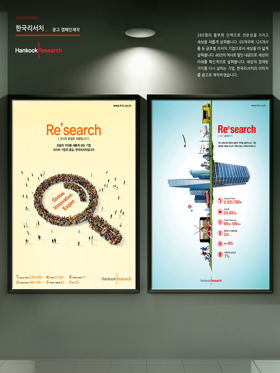 한국리서치 'Re'search' 광고 - 광고홍보 대표 이미지